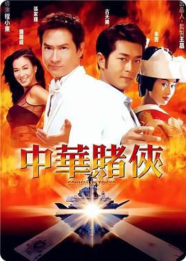 中华赌侠(国语版)